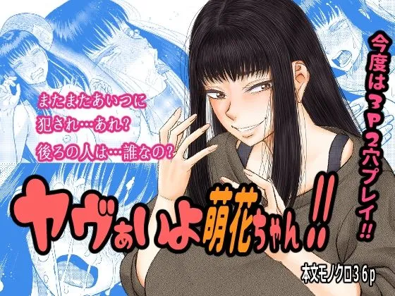 ヤヴぁいよ萌花ちゃん ヤヴぁいよ萌花ちゃん