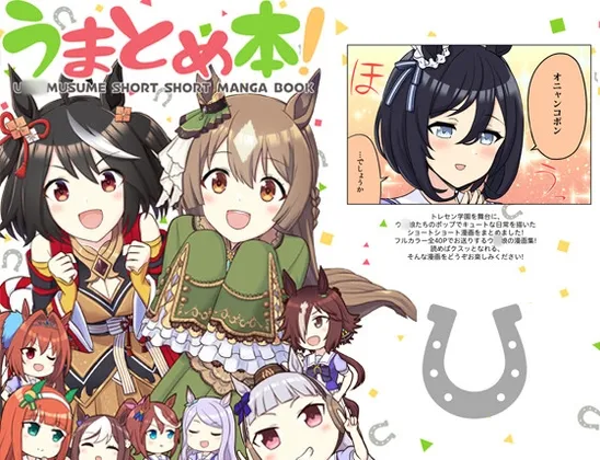 【ウマ娘】ウマとめ本!