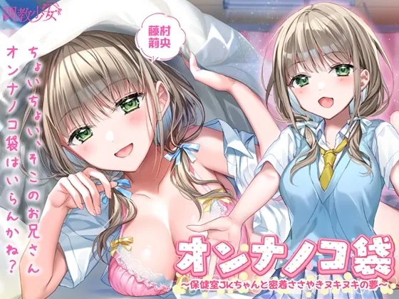 オンナノコ袋 ～保健室JKちゃんと密着ささやきヌキヌキの夢～