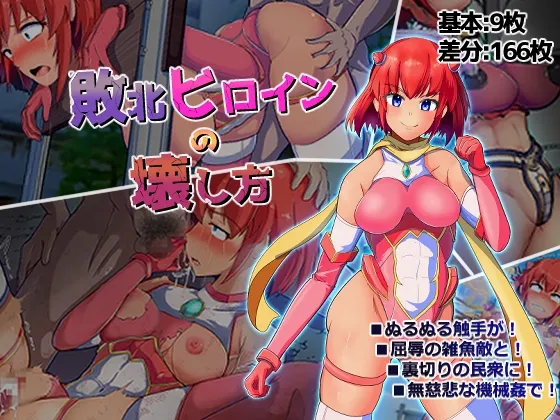 敗北ヒロインの壊し方 敗北ヒロインの壊し方