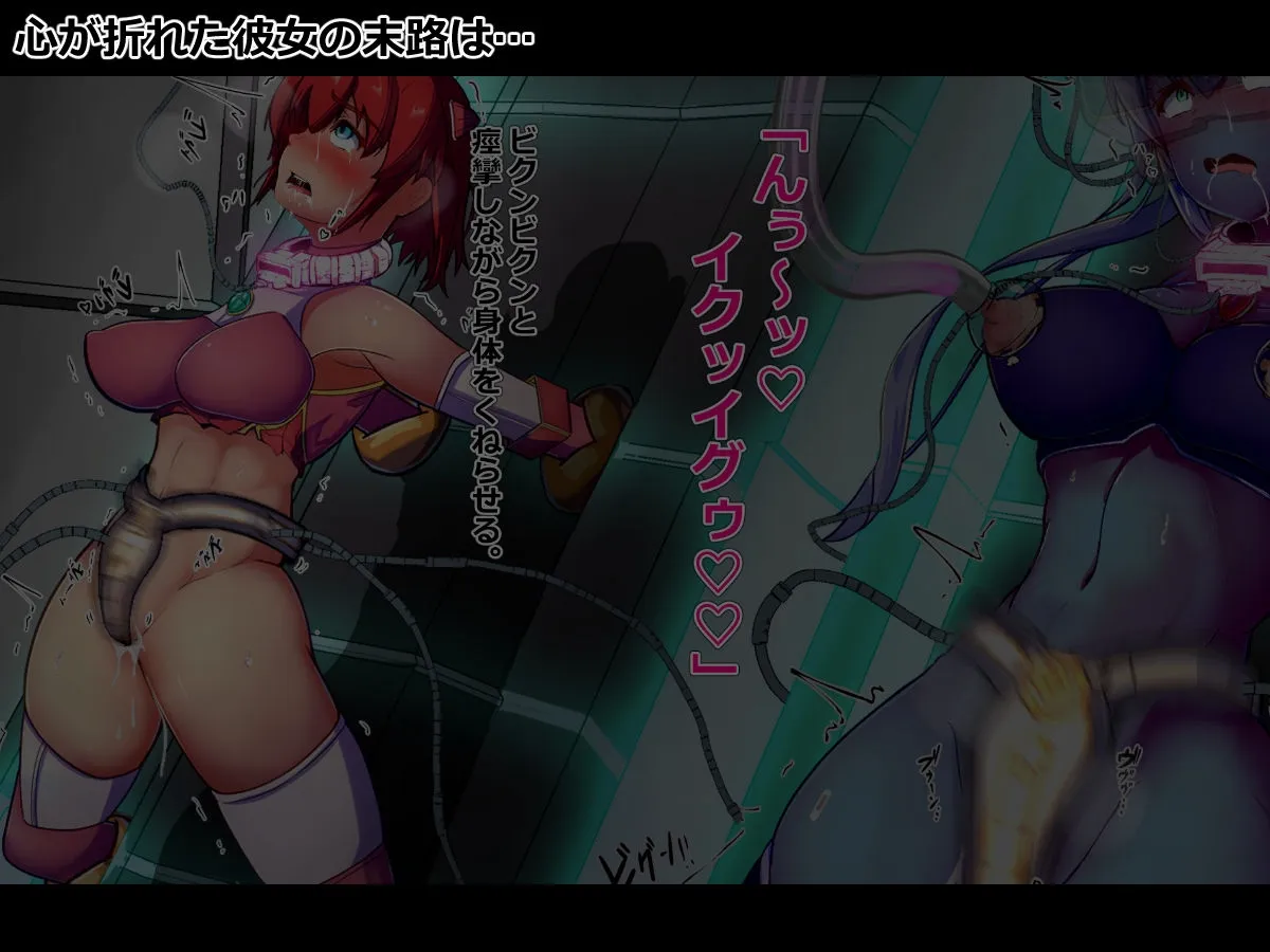 敗北ヒロインの壊し方 敗北ヒロインの壊し方