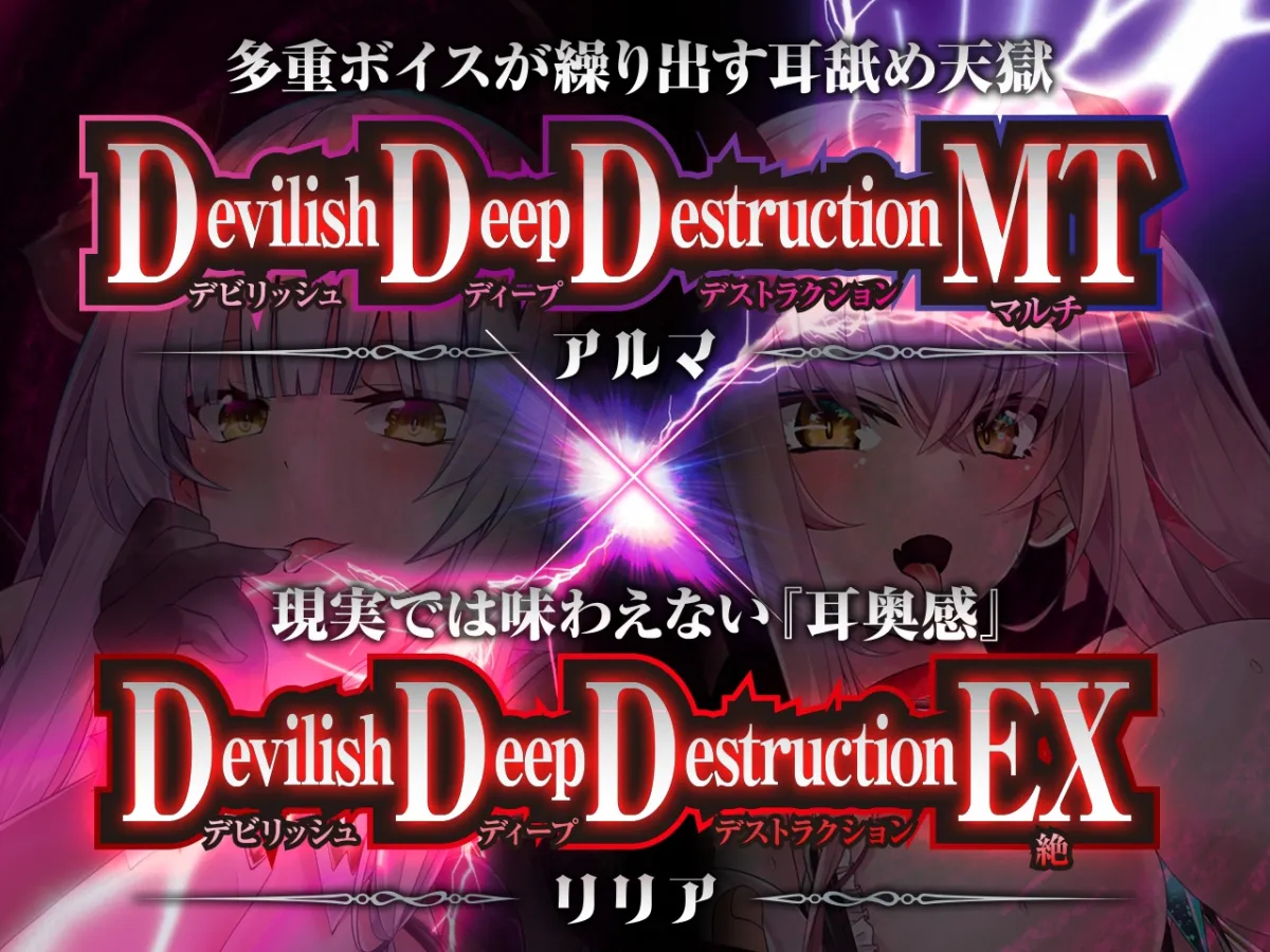 【耳舐めサキュバス】Apocalyptic Whisper -DDD Remix アルマ vs リリア-【脳がバグるほど気持ちいい耳舐め】【1h 4m 3s】