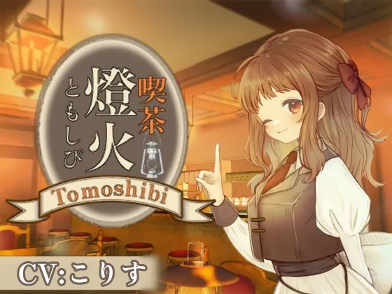 【ASMR】喫茶燈火-ともしび-にて【耳かき/雨音/オノマトペ/声:こりす】