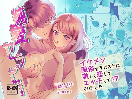 純愛セラピー~イケメン風俗セラピストに激しく恋してエッチして!?みました~ 純愛セラピー~イケメン風俗セラピストに激しく恋してエッチして!?みました~