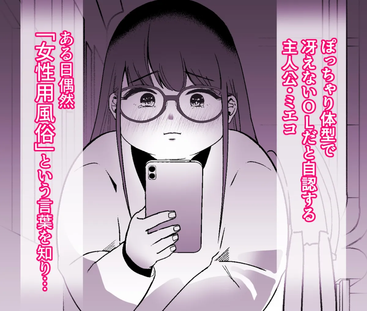 純愛セラピー~イケメン風俗セラピストに激しく恋してエッチして!?みました~ 純愛セラピー~イケメン風俗セラピストに激しく恋してエッチして!?みました~