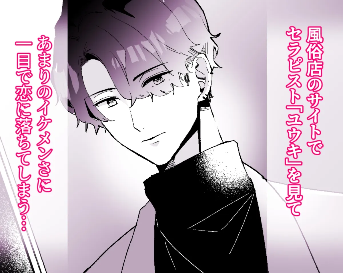 純愛セラピー~イケメン風俗セラピストに激しく恋してエッチして!?みました~ 純愛セラピー~イケメン風俗セラピストに激しく恋してエッチして!?みました~