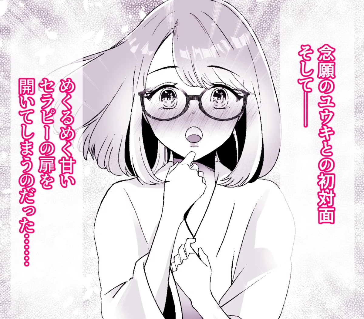 純愛セラピー~イケメン風俗セラピストに激しく恋してエッチして!?みました~ 純愛セラピー~イケメン風俗セラピストに激しく恋してエッチして!?みました~