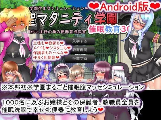 【Android版】聖マタニティ学園・催眠教育30日・種付け主任の孕み便器育成教室