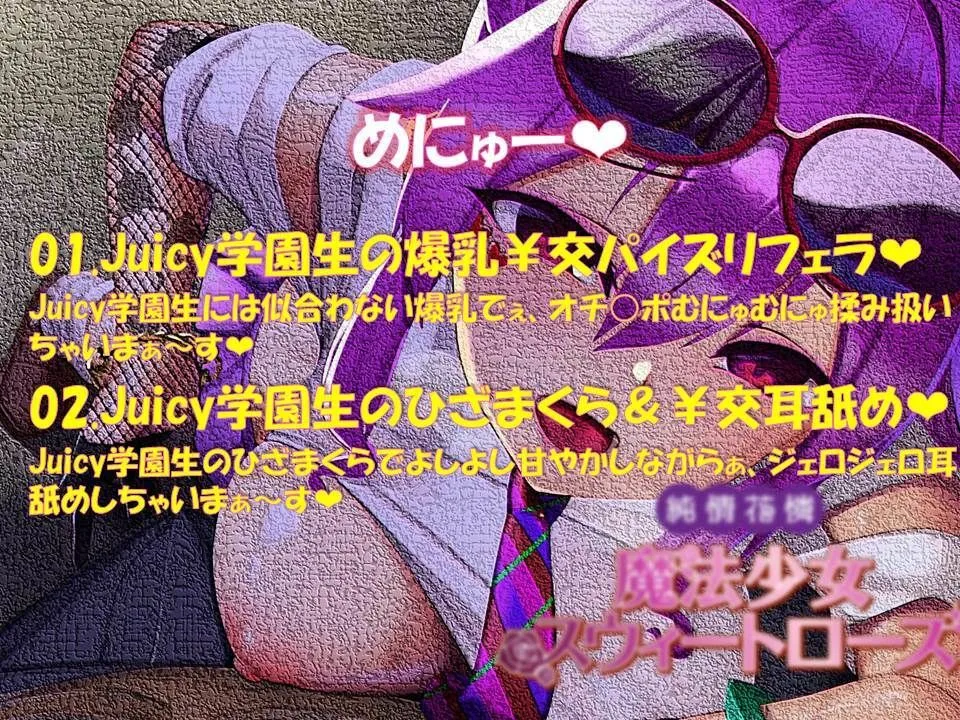 純情花憐魔法少女スウィートローズ外伝〜出会って5分で即ホテル！ 初対面おじさんと推し事juicy￥交！〜