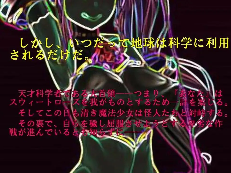 純情花憐魔法少女スウィートローズ〜え、ウソウソ！ 洗脳改造で悪に屈服！？ 愛しの大首領様へ牝媚接待！〜