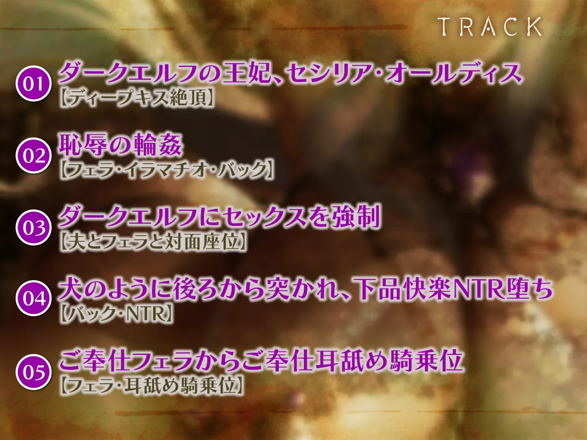 【KU100】【オホ声特化】ダークエルフの王妃は汚おちんぽ快楽NTRで下品にだらしなく堕ちる ~低音アクメと舌出し喘ぎを響かせて~ 【KU100】【オホ声特化】ダークエルフの王妃は汚おちんぽ快楽NTRで下品にだらしなく堕ちる ~低音アクメと舌出し喘ぎを響かせて~