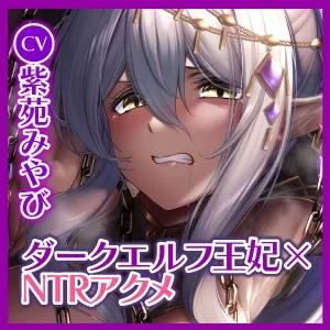 【KU100】【オホ声特化】ダークエルフの王妃は汚おちんぽ快楽NTRで下品にだらしなく堕ちる ~低音アクメと舌出し喘ぎを響かせて~ 【KU100】【オホ声特化】ダークエルフの王妃は汚おちんぽ快楽NTRで下品にだらしなく堕ちる ~低音アクメと舌出し喘ぎを響かせて~