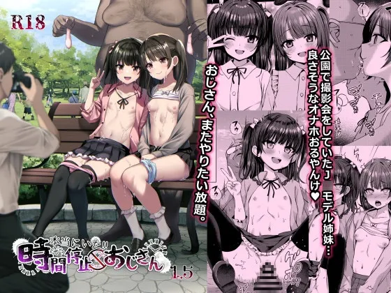 本当にいた!!時間停止おじさん 1.5 本当にいた!!時間停止おじさん 1.5