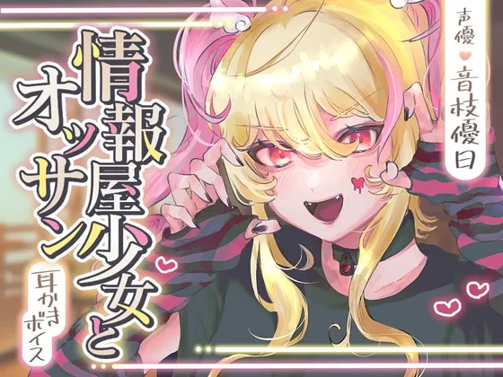 【ASMR】情報屋少女とオッサン【CV.音枝優日/耳かき/梵天/オイルマッサージ】 【ASMR】情報屋少女とオッサン【CV.音枝優日/耳かき/梵天/オイルマッサージ】