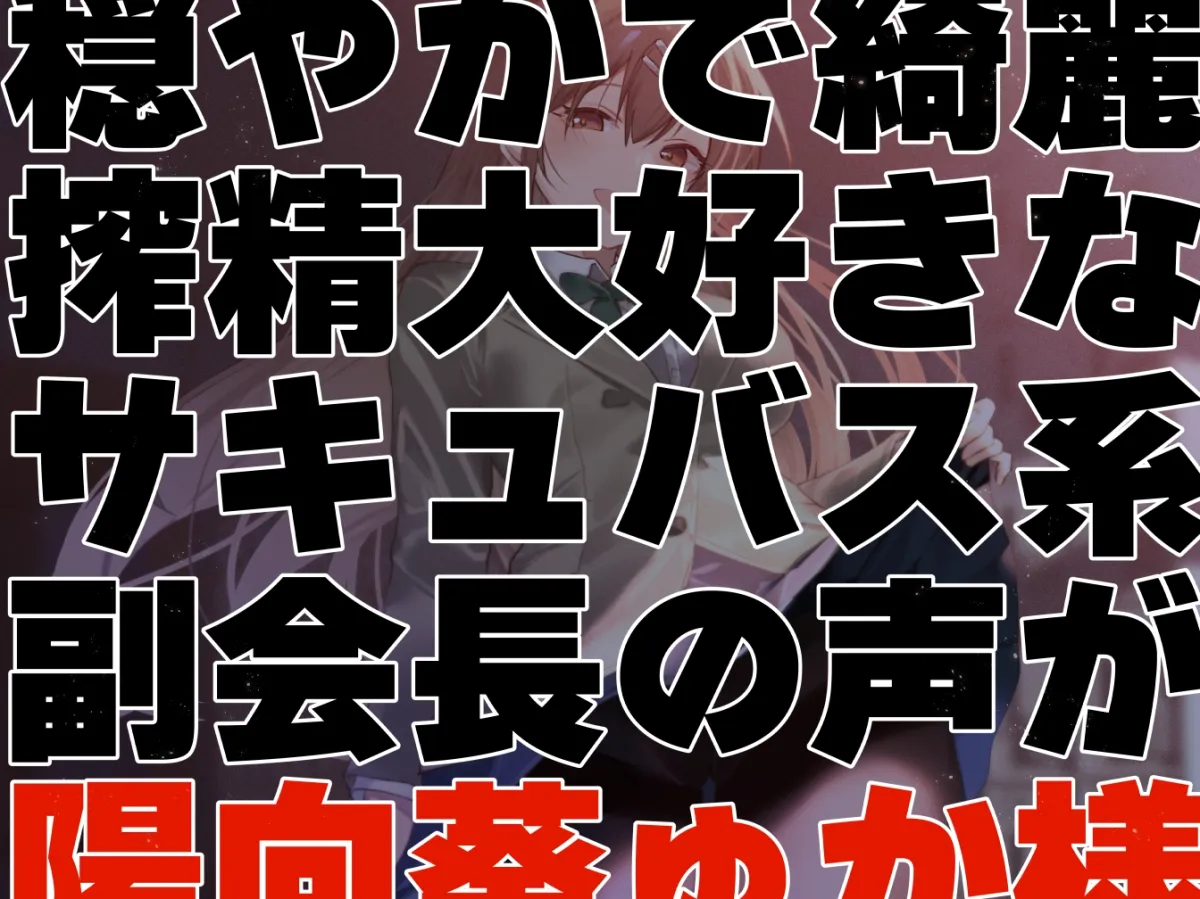 【女性上位終始余裕あり】生徒会執行部性処理委員会 野々花編~サキュバス系おだやかデカパイ副会長による執拗搾精週間~ 【女性上位終始余裕あり】生徒会執行部性処理委員会 野々花編~サキュバス系おだやかデカパイ副会長による執拗搾精週間~