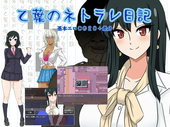 乙葉のネトラレ日記 乙葉のネトラレ日記