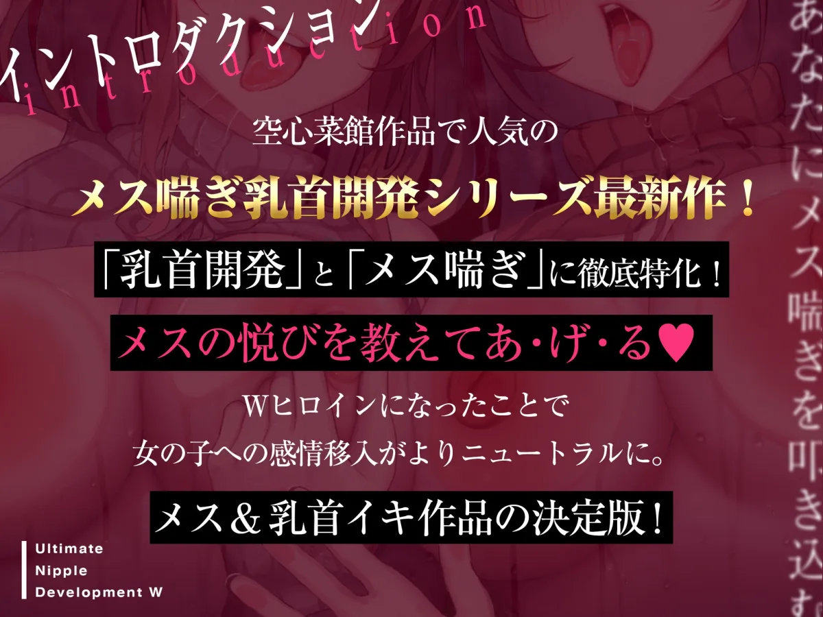 あなたにメス喘ぎを叩き込む、アルティメット乳首開発ダブル!!!