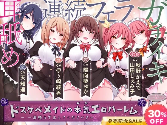 [発売30%割引!]ドスケベメイドの本気(ガチ)エロハーレム ～一滴残らず出してください♪～【KU100バイノーラル】