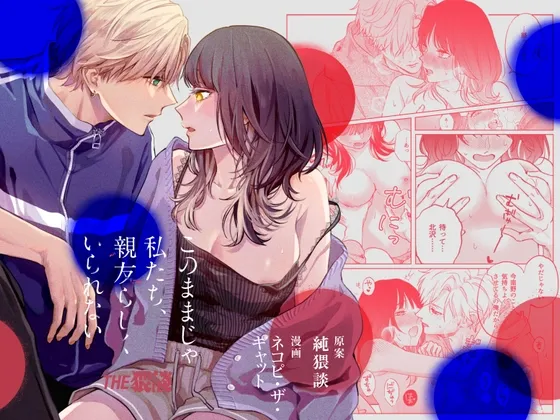 このままじゃ私たち、親友らしくいられない このままじゃ私たち、親友らしくいられない