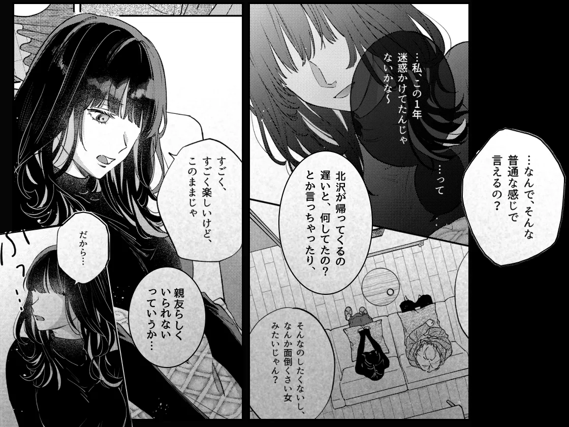 このままじゃ私たち、親友らしくいられない このままじゃ私たち、親友らしくいられない