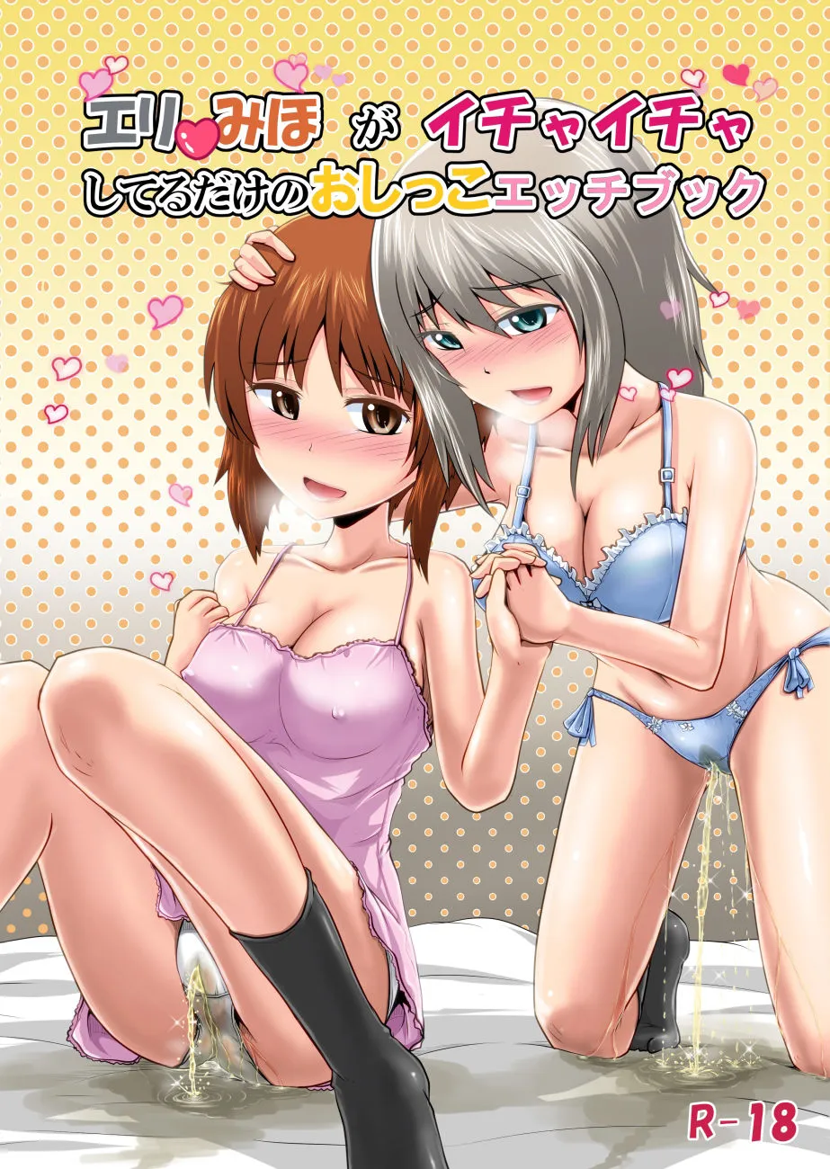 ガルパンおしっこ同人誌総集編 ガルパンおしっこ同人誌総集編