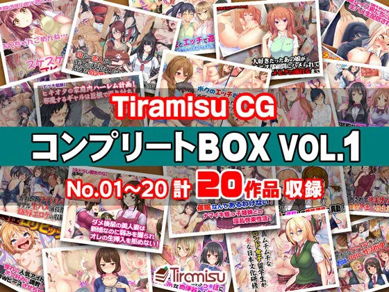 Tiramisu CG コンプリートBOX VOL.1 【No.01-20・20作品収録】 Tiramisu CG コンプリートBOX VOL.1 【No.01-20・20作品収録】