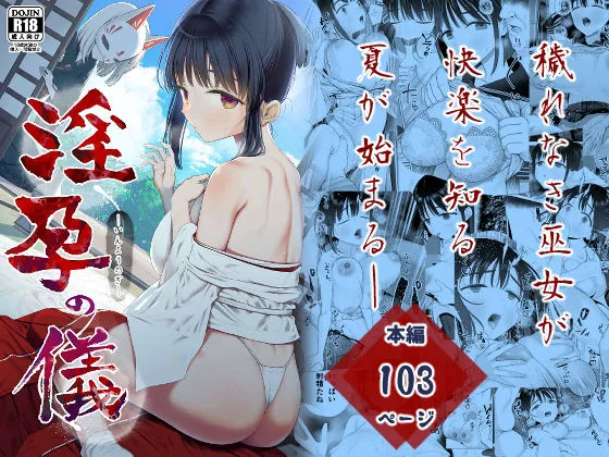 淫孕の儀 淫孕の儀