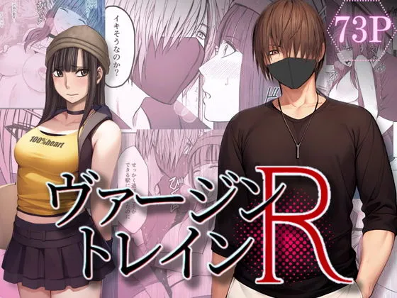 ヴァージントレインR ヴァージントレインR