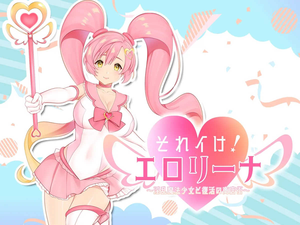 それイけ!エロリーナ～淫乱魔法と復活の商店街～