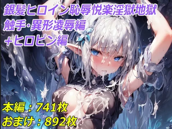銀髪ヒロイン 恥辱悦楽淫獄地獄  触手・異形凌辱編+ヒロピン編