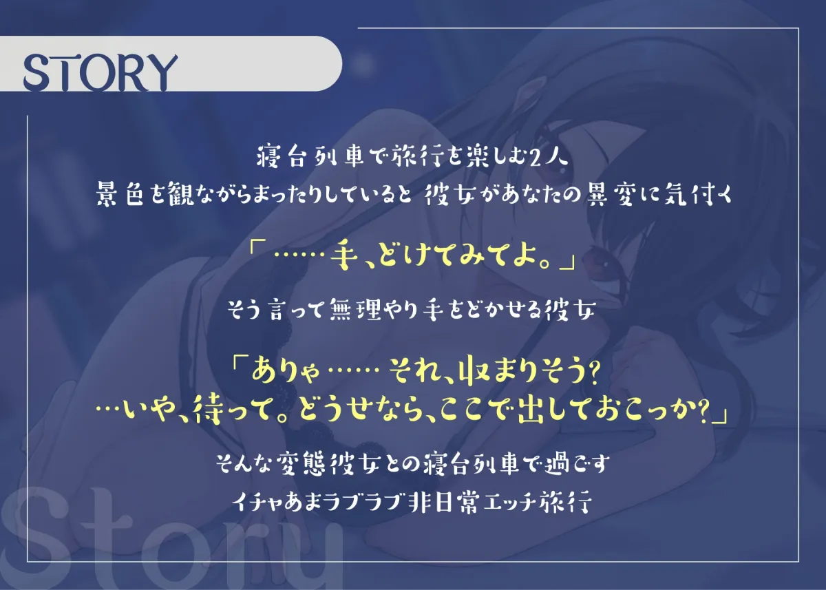 【サークル設立記念110円】寝台列車で行く年上お姉さん彼女とのイチャあまパコパコ旅行