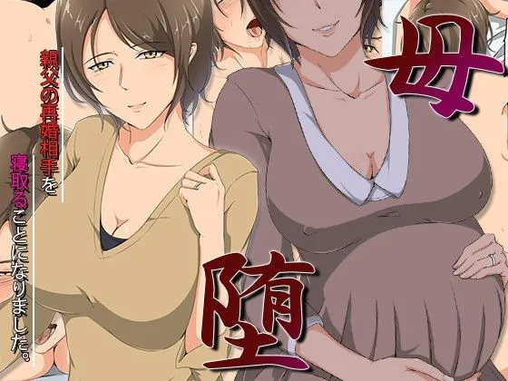 母堕-親父の再婚相手を寝取ることになりました。 母堕-親父の再婚相手を寝取ることになりました。