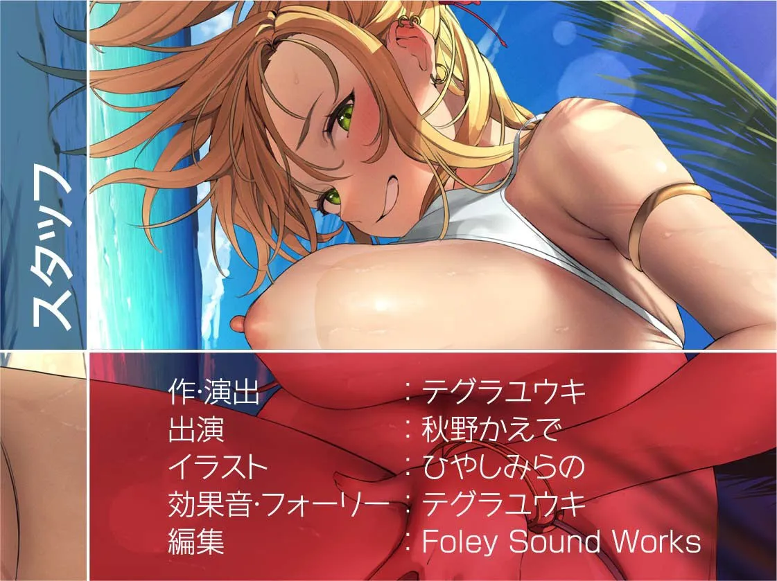 どすけべ日焼け水着ギャルの海交尾【フォーリーサウンド】 どすけべ日焼け水着ギャルの海交尾【フォーリーサウンド】