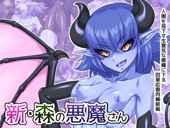 新・森の悪魔さん 新・森の悪魔さん