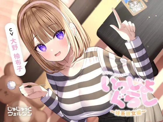 【お風呂＆耳かき＆添い寝】いっしょぐらし ～妹系彼女編～【CV:大野柚布子】