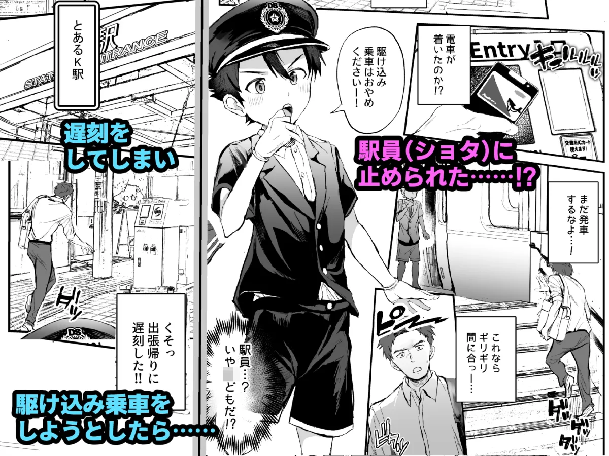 【おにショタ】駅員になりきっている男の子が痴漢されているんだが…