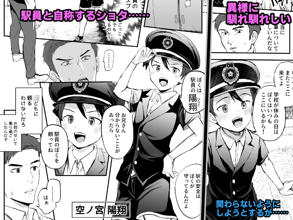 【おにショタ】駅員になりきっている男の子が痴漢されているんだが…