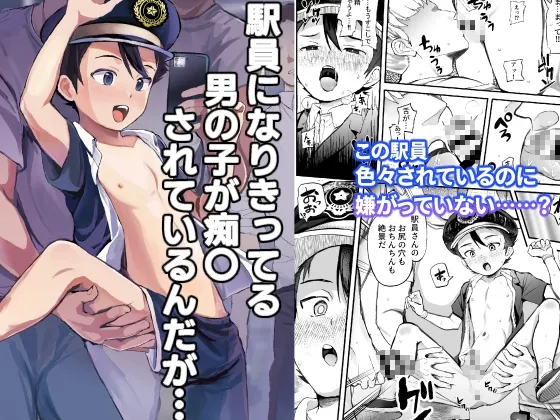 【おにショタ】駅員になりきっている男の子が痴漢されているんだが…