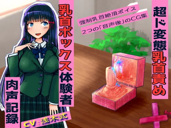 【超ド変態乳首責め】乳首ボックス体験者肉声記録～乳首と乳輪を向かい合わせて犯しあったり、好きな子との幸せ生活妄想させられては今の自分に絶望射乳イキする私～