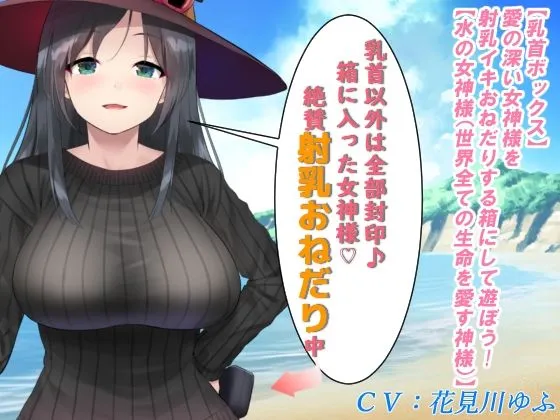 【乳首ボックス】愛の深い女神様を射乳イキおねだりする箱にして遊ぼう！【水の女神様（世界全ての生命を愛する神様）】