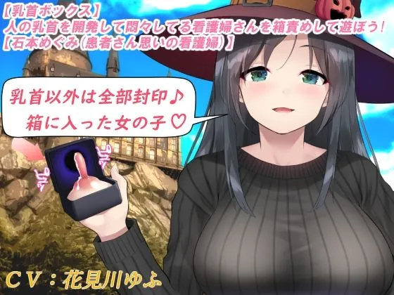 【乳首ボックス】人の乳首を開発して悶々してる看護婦さんを箱責めして遊ぼう!【石本めぐみ(患者さん思いの看護婦)】 【乳首ボックス】人の乳首を開発して悶々してる看護婦さんを箱責めして遊ぼう!【石本めぐみ(患者さん思いの看護婦)】