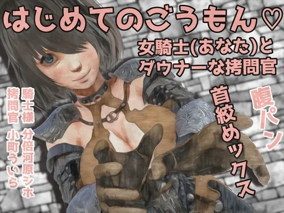 男性受け音声作品3本セット!-はじめてのごうもん…。女騎士(あなた)とダウナーな拷問官…//腹パンと首絞めックス+(過去作品2本同梱)