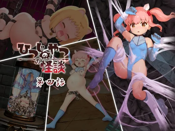 ひつじのやつの怪談 第四話