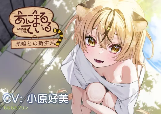 【お風呂・耳かき・添い寝ASMR】あにまるている〜トラ娘との新生活〜【CV:小原好美】 【お風呂・耳かき・添い寝ASMR】あにまるている〜トラ娘との新生活〜【CV:小原好美】