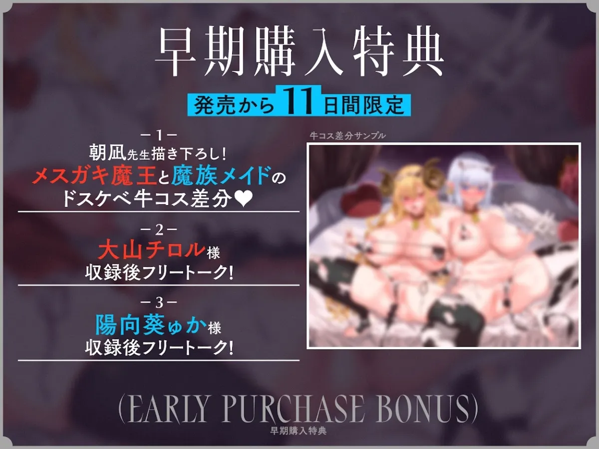 【CV:大山チロル 陽向葵ゅか】巨乳メスガキ魔王様と魔族メイド長がチンカス汚ちんぽに媚び媚びご奉仕させられちゃうお話♪【KU100】【イラスト:朝凪】 【CV:大山チロル 陽向葵ゅか】巨乳メスガキ魔王様と魔族メイド長がチンカス汚ちんぽに媚び媚びご奉仕させられちゃうお話♪【KU100】【イラスト:朝凪】