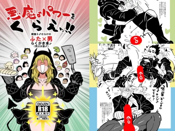 【ふたなり×男】悪魔♂パワーをくらえッ!!