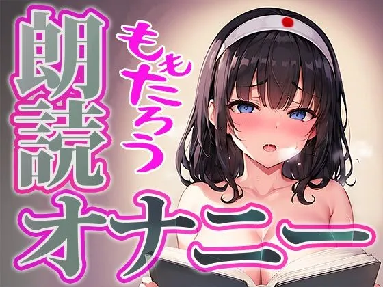 【朗読 × 実演オナニー】可愛い普通の女の子が桃太郎を朗読しながらの本気オナニーに挑戦！◆由比かのん