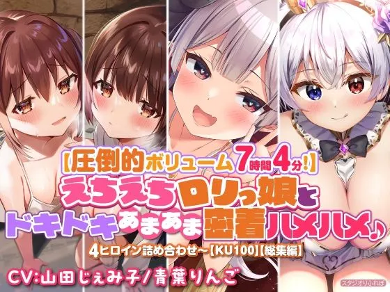 【圧倒的ボリューム7時間4分!】えちえちロリっ娘とドキドキあまあま密着ハメハメ♪〜4ヒロイン詰め合わせ〜【KU100】【総集編】 【圧倒的ボリューム7時間4分!】えちえちロリっ娘とドキドキあまあま密着ハメハメ♪〜4ヒロイン詰め合わせ〜【KU100】【総集編】