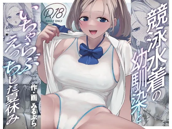 競泳水着の幼馴染といちゃらぶえっちした夏休み