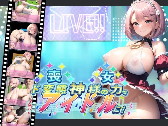 喪女、神様の力でド変態アイドルに! 喪女、神様の力でド変態アイドルに!